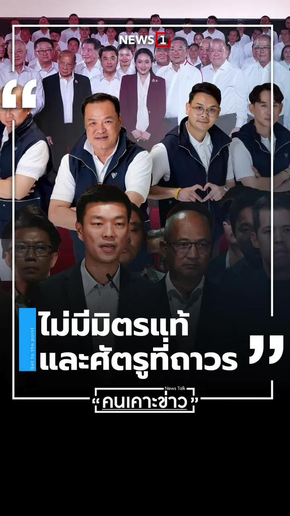 ไม่มีมิตรแท้และศัตรูที่ถาวร คนเคาะข่าว