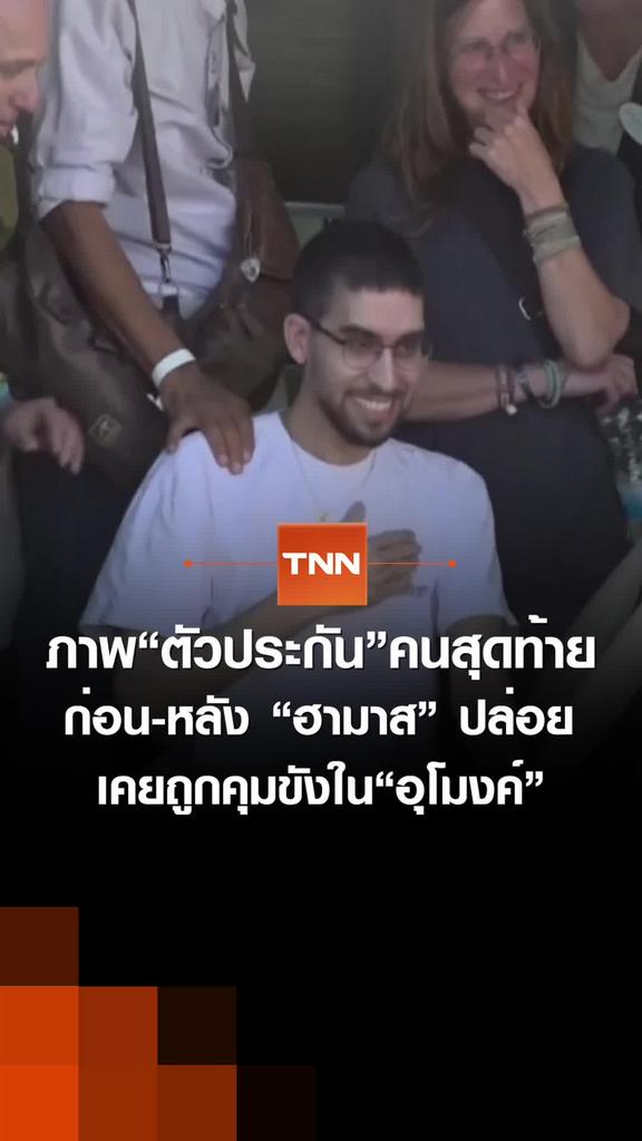ภาพ“ตัวประกัน”คนสุดท้ายก่อน-หลัง “ฮามาส” ปล่อย เคยถูกคุมขังใน “อุโมงค์”