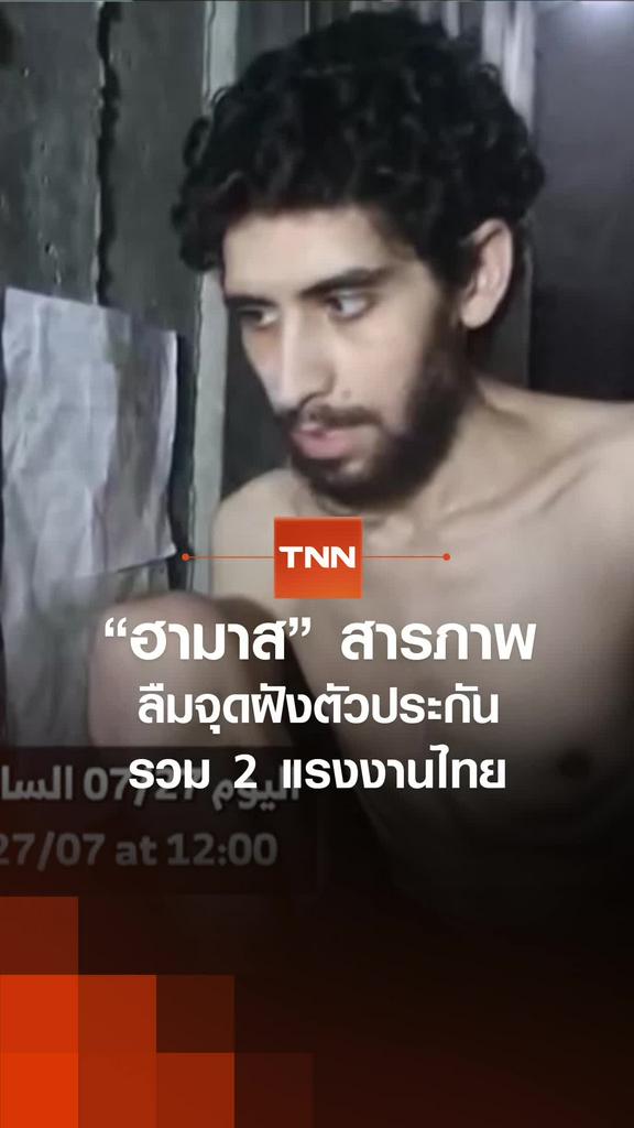 “ฮามาส” สารภาพ ลืมจุดฝังตัวประกัน รวม 2 แรงงานไทย