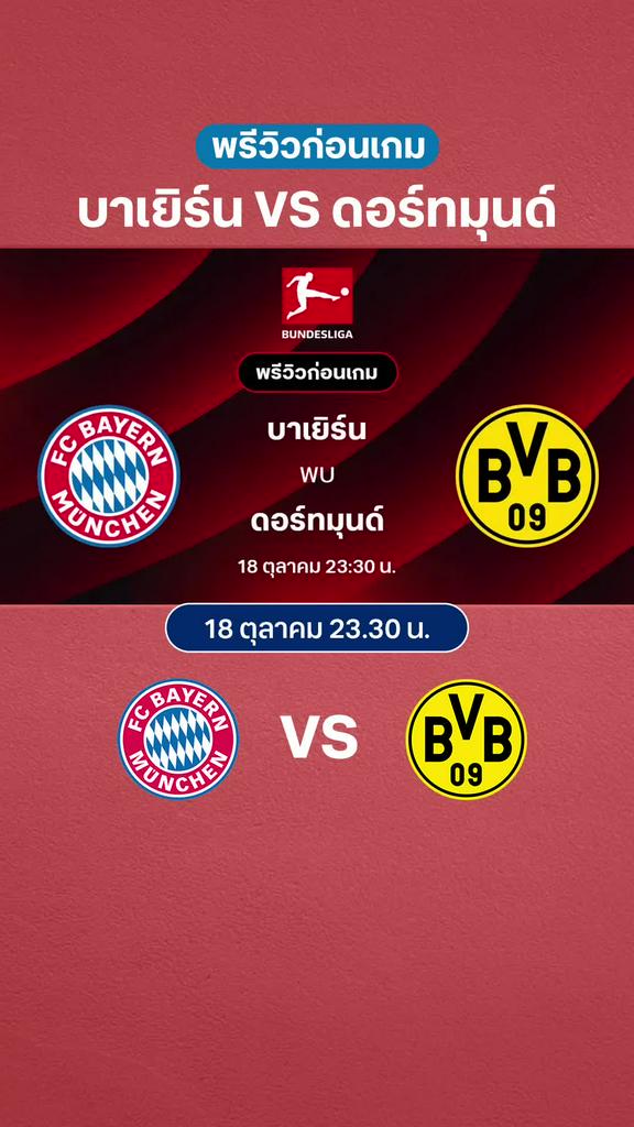 บาเยิร์น มิวนิค VS ดอร์ทมุนด์ : พรีวิว บุนเดสลีกา 2025/26