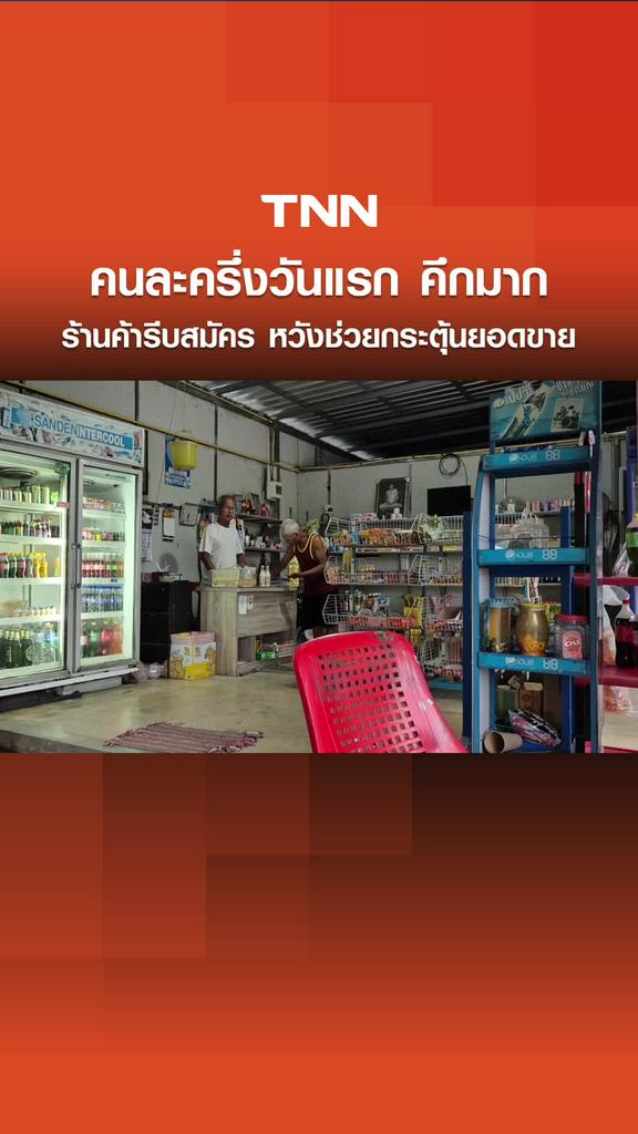 คนละครึ่งวันแรก คึกมาก ร้านค้ารีบสมัคร 15-19 ต.ค. หวังช่วยกระตุ้นยอดขาย