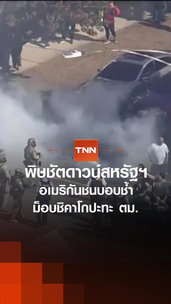 พิษชัตดาวน์สหรัฐฯ อเมริกันชนบอบช้ำ ม็อบชิคาโกปะทะ ตม.