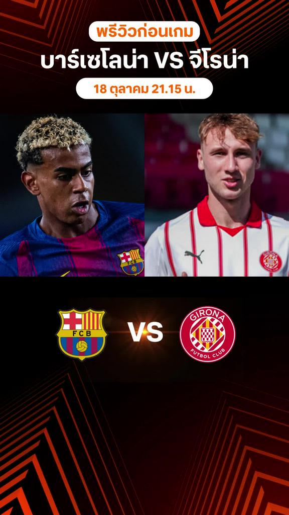 พรีวิว ลาลีกา สเปน 2025/26 : บาร์เซโลน่า พบ จีโรน่า
