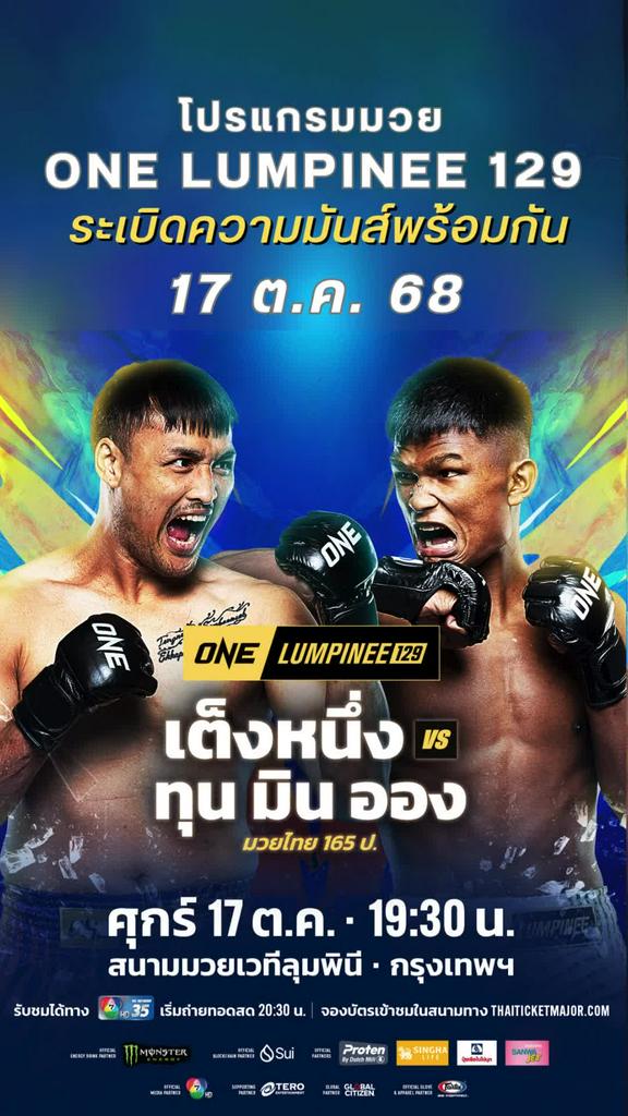 ตารางมวยวัน ลุมพินี One Lumpinee 129 วันที่ 17 ต.ค. 68 ดูมวยสดวันนี้