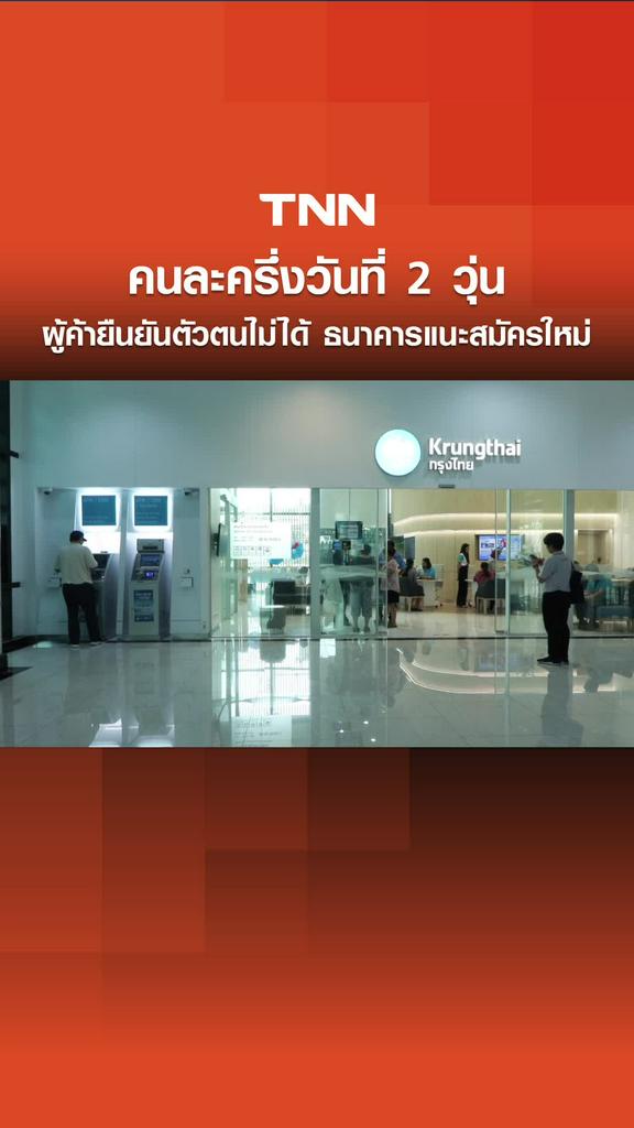 คนละครึ่งวันที่ 2 วุ่น ผู้ค้ายืนยันตัวตนไม่ได้ ธนาคารแนะสมัครใหม่