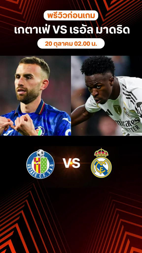 พรีวิว ลาลีกา สเปน 2025/26 : เกตาเฟ่ พบ เรอัล มาดริด