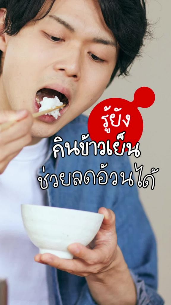 รู้ไหม กินข้าวเย็นช่วยลดอ้วนได้ เพราะแป้งทนย่อย