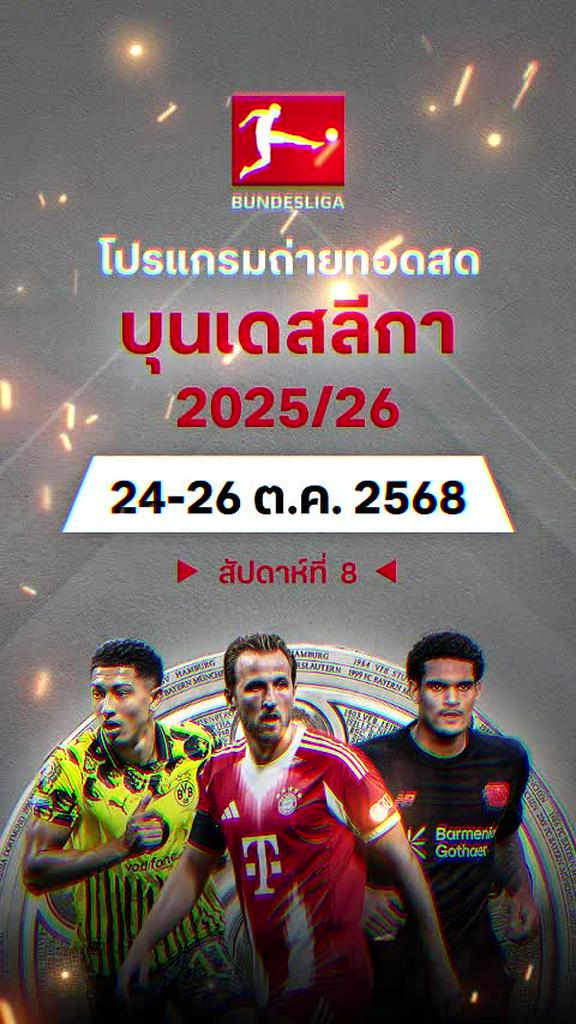 โปรแกรม บุนเดสลีกา เยอรมัน 2025/26 สัปดาห์ที่ 8