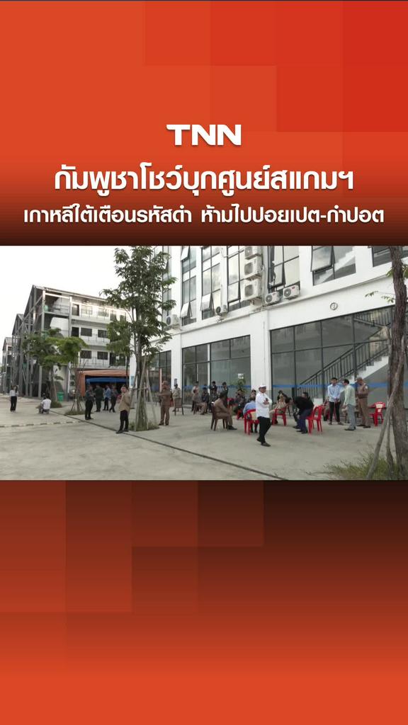 กัมพูชาโชว์บุกค้นศูนย์สแกมเมอร์ เกาหลีใต้เตือน “รหัสดำ” ห้ามปชช.ไป “ปอยเปต-กำปอต”
