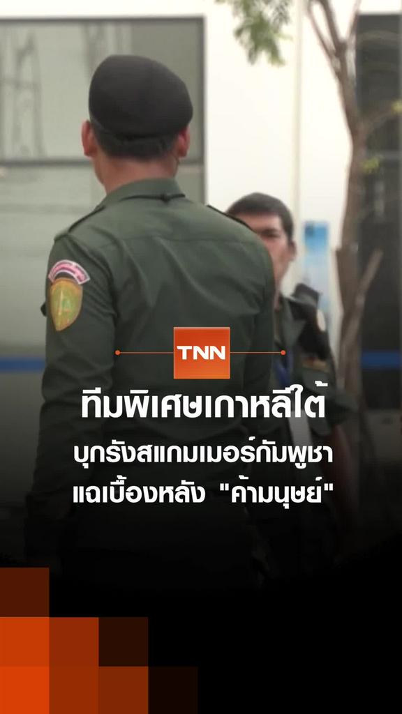 ทีมพิเศษเกาหลีใต้ บุกรังสแกมเมอร์กัมพูชา แฉเบื้องหลัง "ค้ามนุษย์"