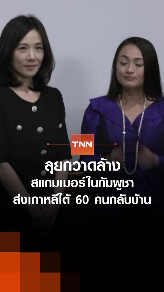 ลุยกวาดล้าง สแกมเมอร์ในกัมพูชา ส่งเกาหลีใต้ 60 คนกลับบ้าน