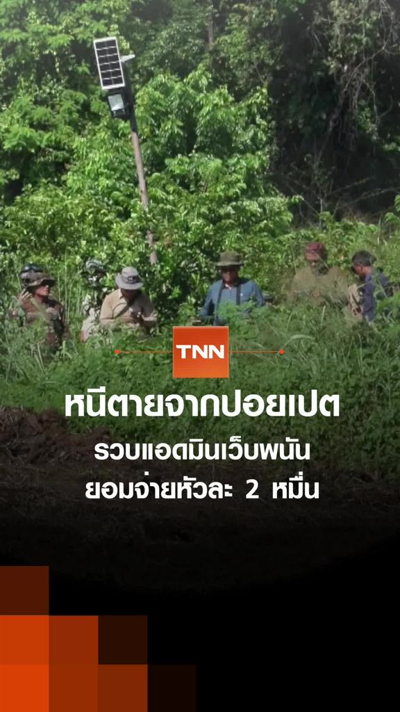 หนีตายจากปอยเปต รวบแอดมินเว็บพนัน ยอมจ่ายหัวละ 2 หมื่น