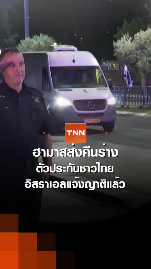 ฮามาสส่งคืนร่าง ตัวประกันชาวไทย  อิสราเอลแจ้งญาตแล้ว