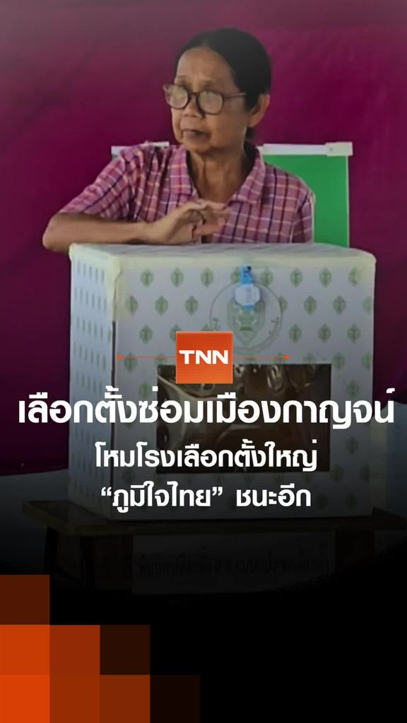 เลือกตั้งซ่อมเมืองกาญจน์ โหมโรงเลือกตั้งใหญ่ “ภูมิใจไทย” ชนะอีก