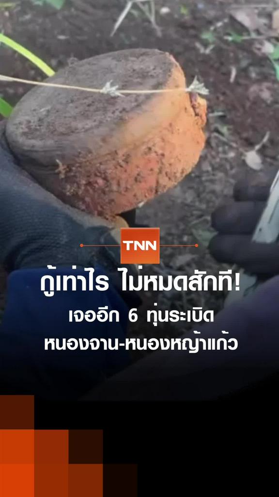 กู้เท่าไร ไม่หมดสักที! เจออีก 6 ทุ่นระเบิด หนองจาน-หนองหญ้าแก้ว