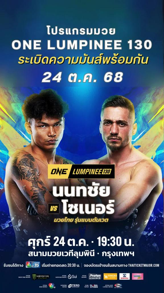 ตารางมวยวัน ลุมพินี One Lumpinee 130 วันที่ 24 ต.ค. 68 ดูมวยสดวันนี้