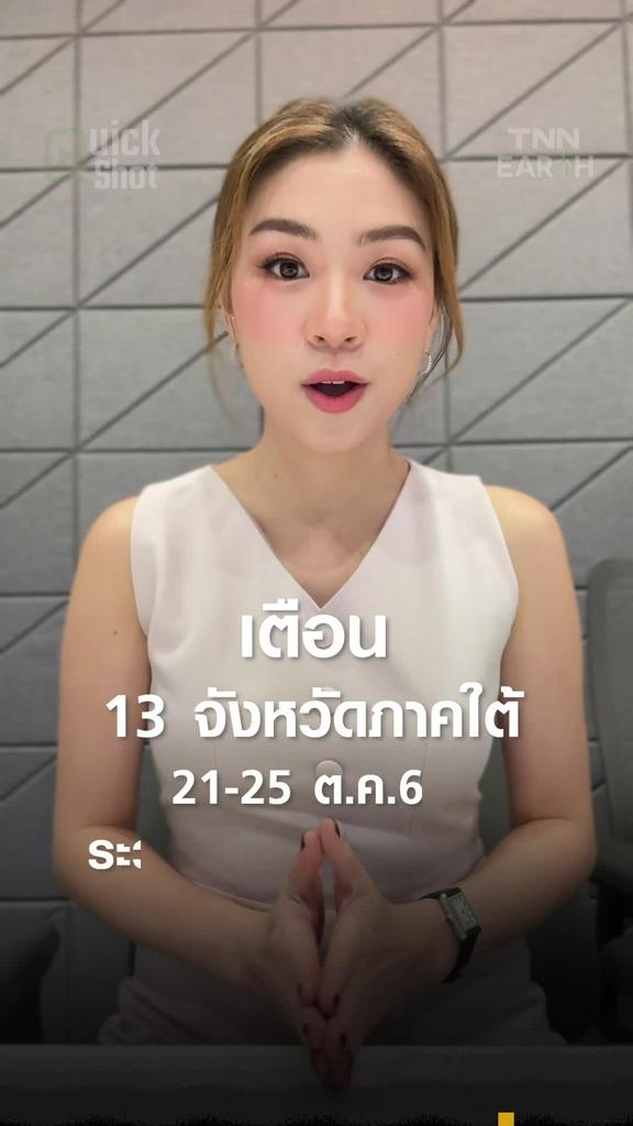 เตือน 13 จังหวัดภาคใต้ 21-25 ต.ค.68 ระวังน้ำท่วม-น้ำป่าหลาก