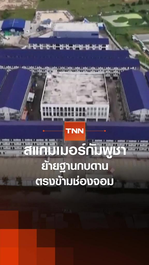 สแกมเมอร์กัมพูชาย้ายฐานกบดาน ตรงข้ามช่องจอม