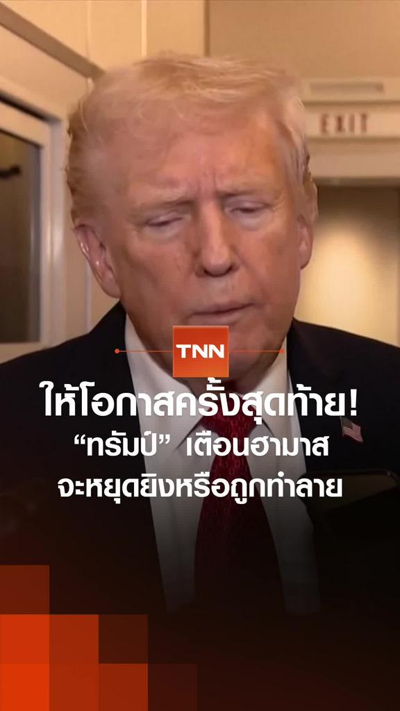 ให้โอกาสครั้งสุดท้าย! “ทรัมป์” เตือนฮามาส จะหยุดยิงหรือถูกทำลาย