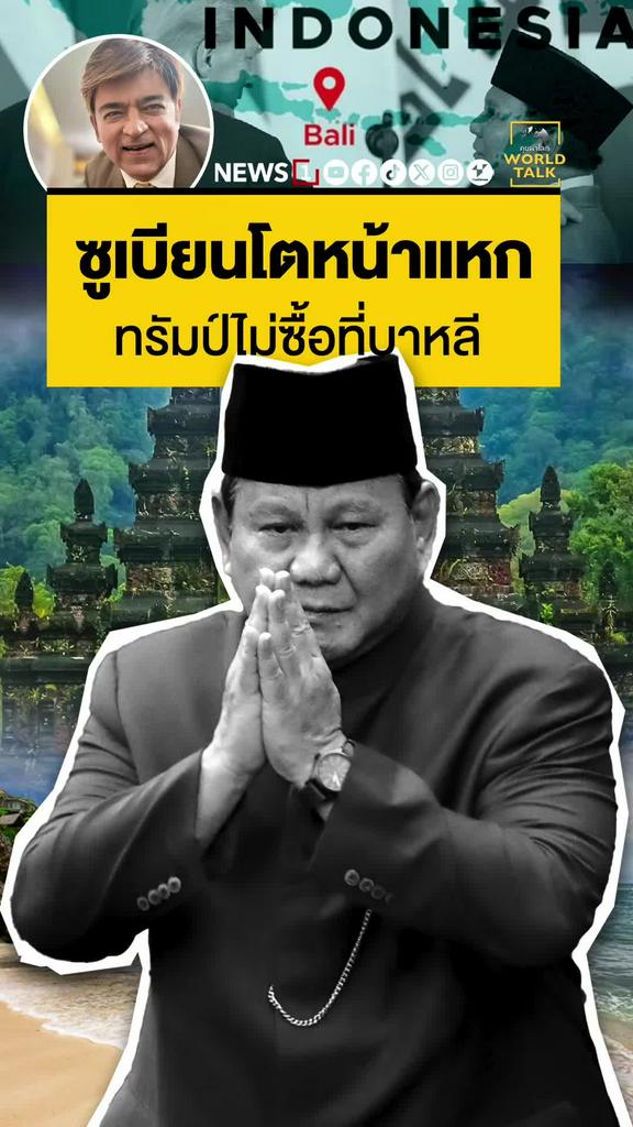 ซูเบียนโตหน้าแหก ทรัมป์ไม่ซื้อบาหลี