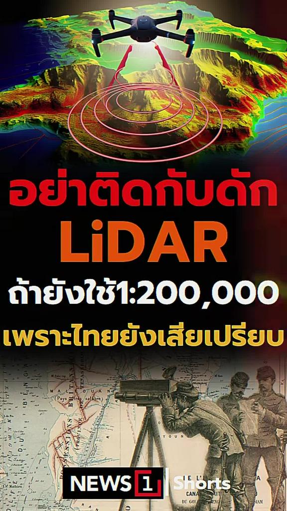 อย่าติดกับดัก LiDAR ถ้ายังใช้ 1:200000 เพราะไทยยังเสียเปรียบ