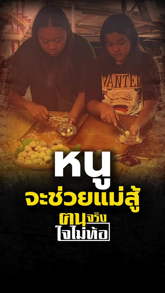น้องรดา ทั้งเรียนทั้งช่วยแม่ป่วยขายขนมไทยหารายได้
