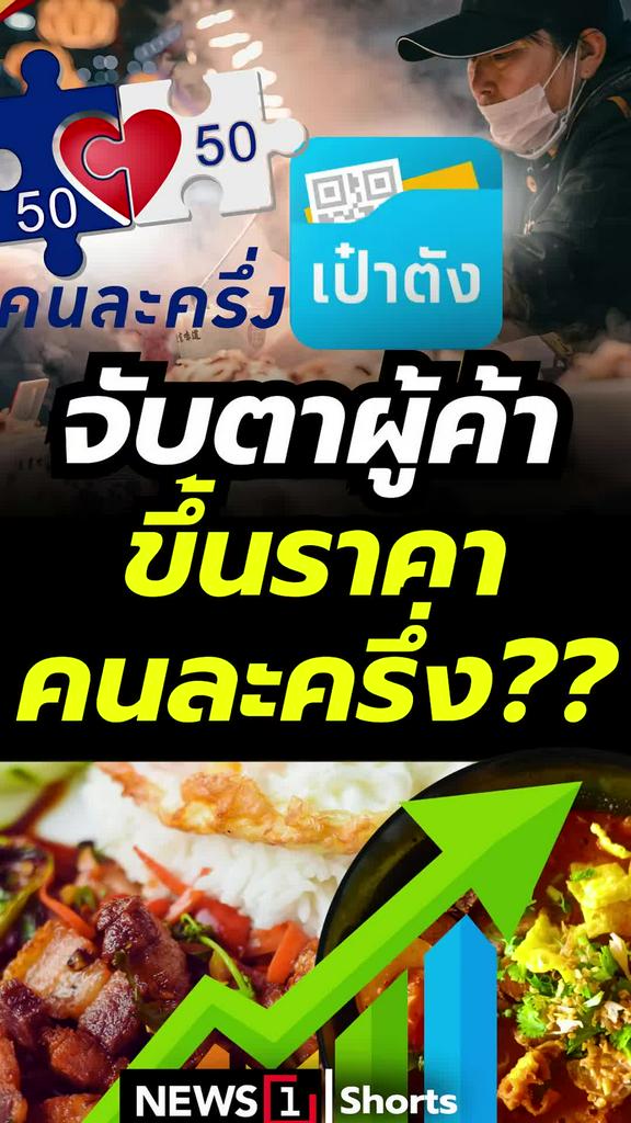 จับตาผู้ค้าขึ้นราคาคนละครึ่ง