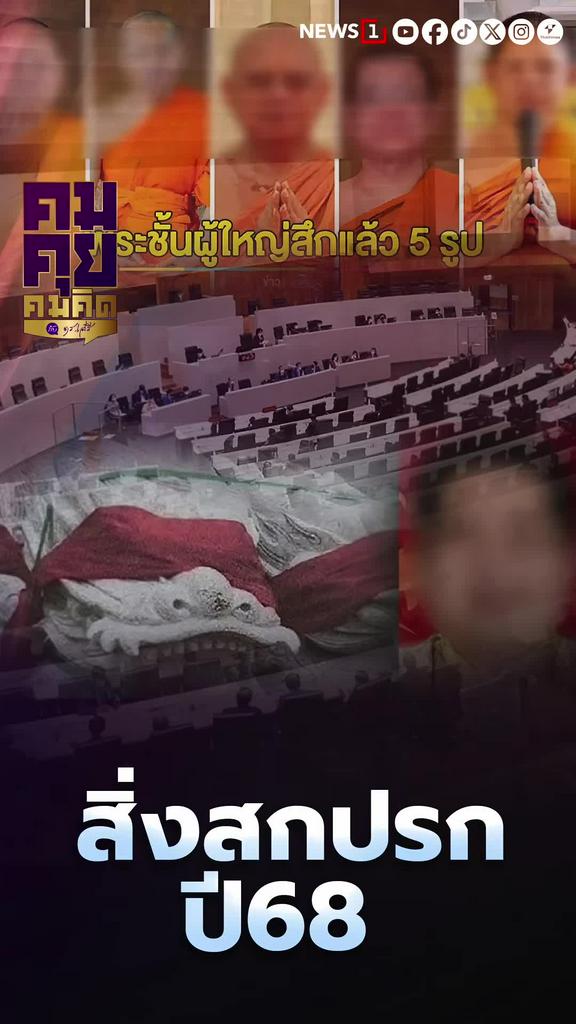 สิ่งสกปรก ปี68