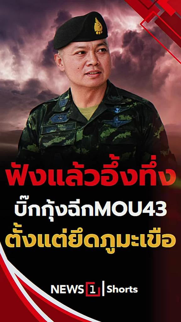ฟังแล้วอึ้งทึ่ง บิ๊กกุ้งฉีก MOU43 ตั้งแต่ยึดภูมะเขือ