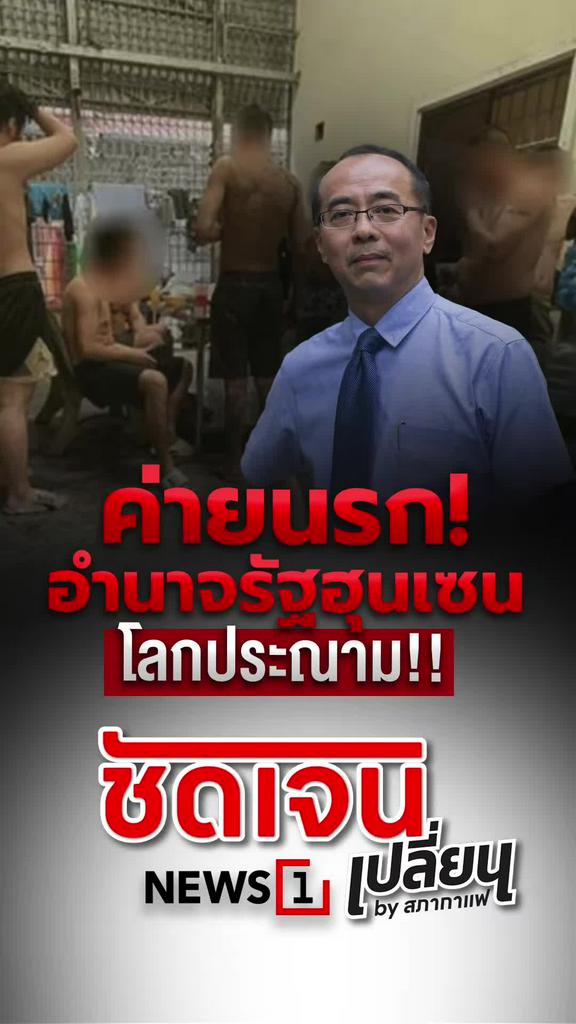 ค่ายนรก อำนาจรัฐฮุนเซน โลกประณาม