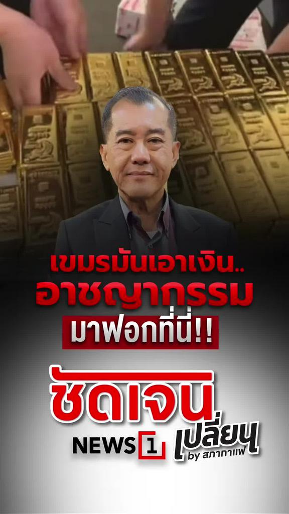 เขมรมันเอาเงิน อาชญากรรมมาฟอกที่นี่