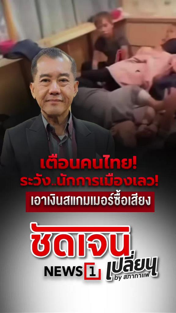 เตือนคนไทย ระวังนักการเมืองเลว เอาเงินสแกมเมอร์ซื้อเสียง
