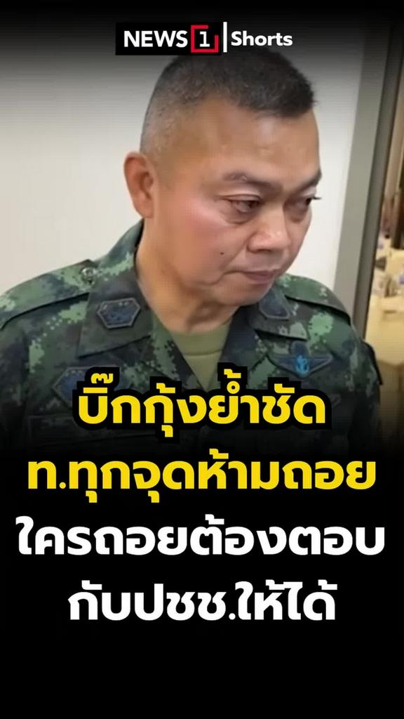 บิ๊กกุ้งย้ำชัด ทหารทุกจุดห้ามถอย ใครถอยต้องตอบกับประชาชนให้ได้