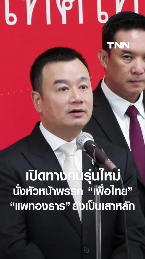 "เพื่อไทย" พร้อมเปิดทางคนรุ่นใหม่นั่งหัวหน้าพรรค ยัน "แพทองธาร" ยังเป็นเสาหลักสู้ศึกเลือกตั้ง