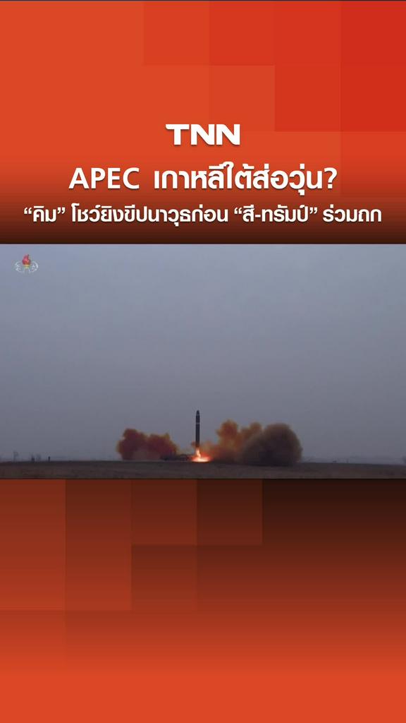 APEC เกาหลีใต้ส่อวุ่น? "คิม" โชว์ยิงขีปนาวุธก่อน "สี-ทรัมป์" ร่วมถก