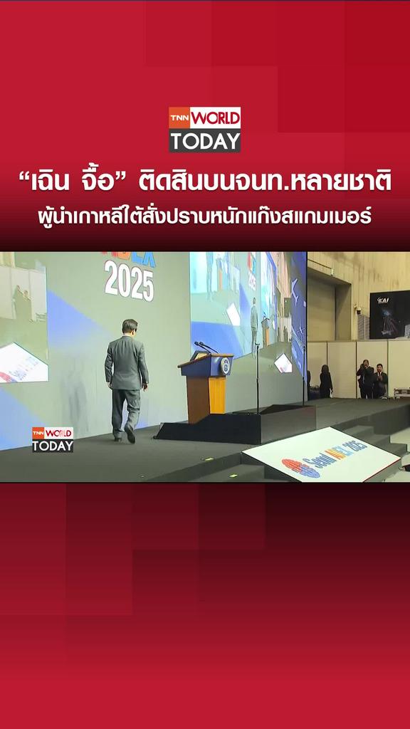 “เฉิน จื้อ” ติดสินบนจนท.หลายชาติ ผู้นำเกาหลีใต้สั่งปราบแก๊งสแกมเมอร์