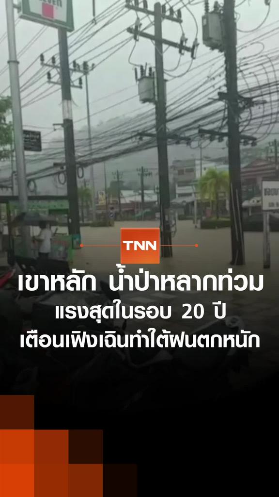 "เขาหลัก" น้ำป่าหลากท่วมแรงสุดในรอบ 20 ปี เตือนเฟิงเฉินทำใต้ฝนตกหนัก