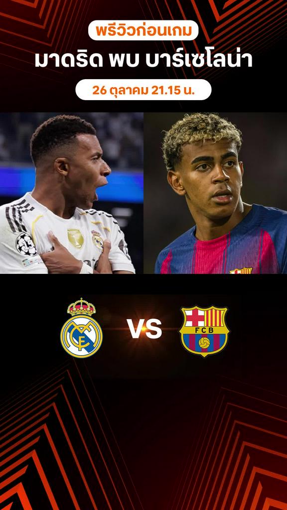 พรีวิว ลาลีกา สเปน 2025/26 : เรอัล มาดริด พบ บาร์เซโลน่า