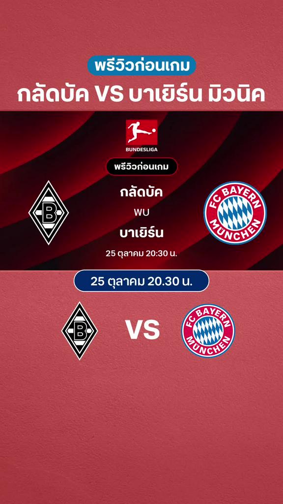กลัดบัค VS บาเยิร์น มิวนิค : พรีวิว บุนเดสลีกา 2025/26