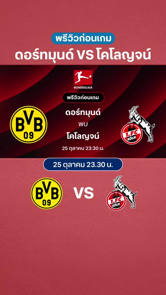 ดอร์ทมุนด์ VS โคโลญจน์ : พรีวิว บุนเดสลีกา 2025/26