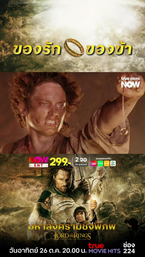 แหวนของข้าาา | LORD OF THE RINGS: THE RETURN OF THE KING