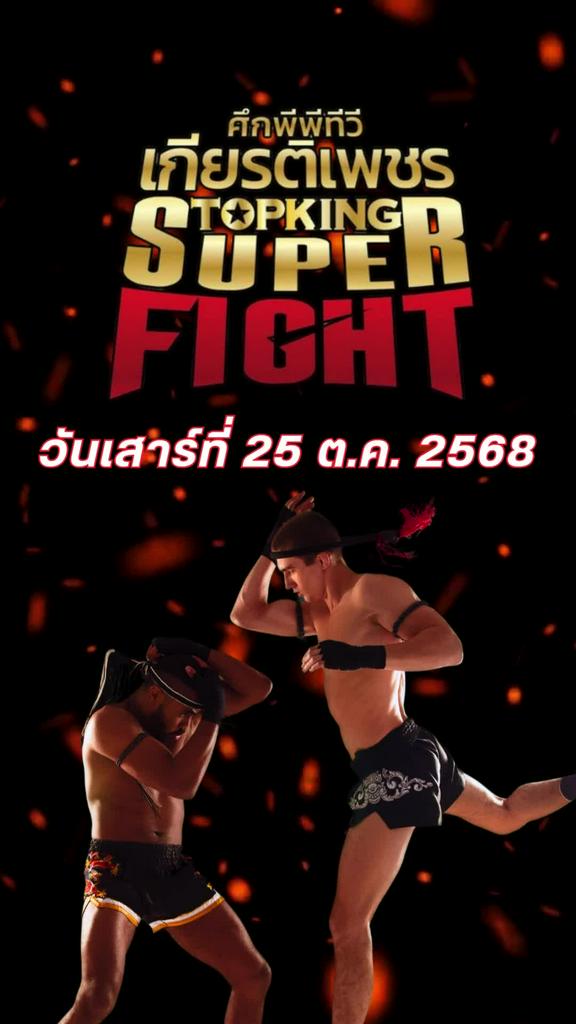 โปรแกรมมวยไทย ศึก PPTV เกียรติเพชร ท็อปคิง ซูเปอร์ไฟท์ วันที่ 25 ต.ค. 68