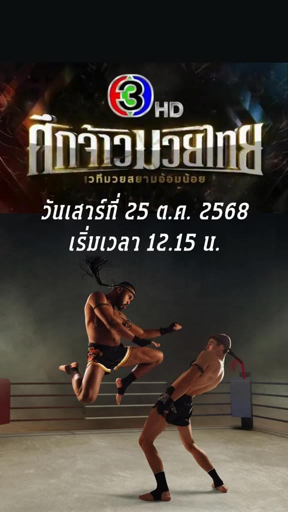 โปรแกรมมวยไทยศึกจ้าวมวยไทย ตารางมวย วันที่ 25 ต.ค. 68