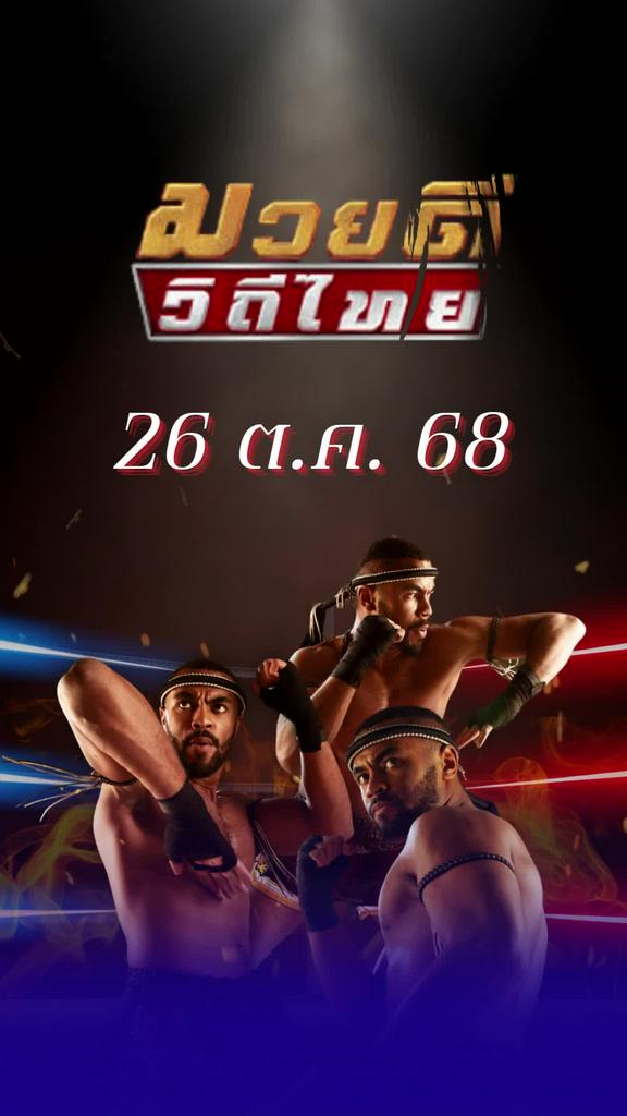 โปรแกรมมวยไทย ศึกมวยดีวิถีไทย 26 ต.ค. 68
