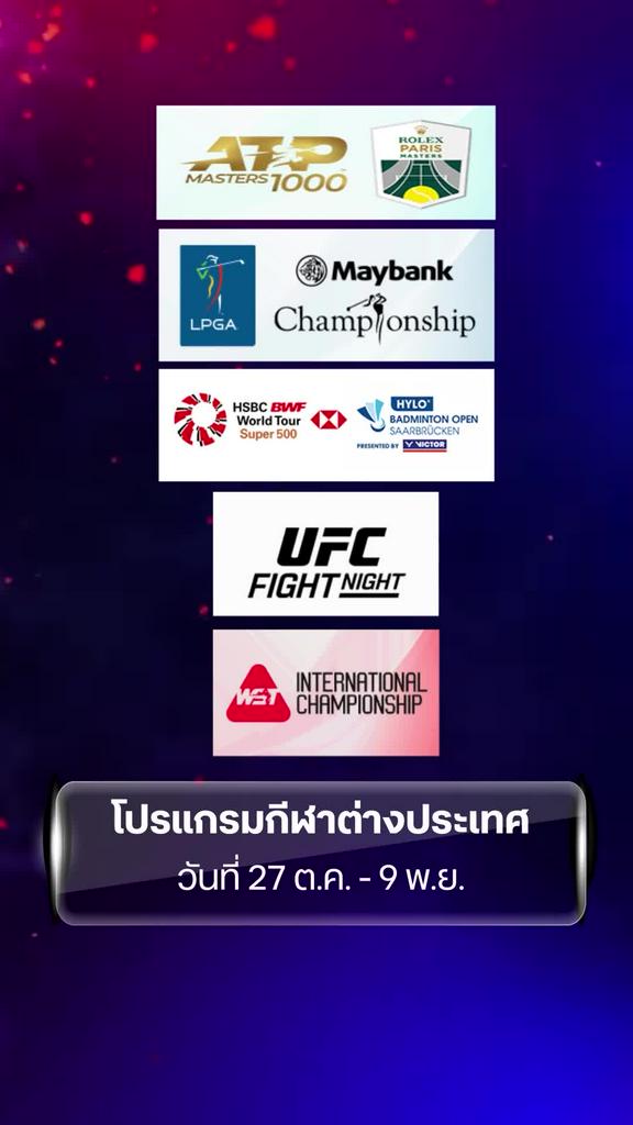 โปรแกรมกีฬาต่างประเทศ วันที่ 27 ต.ค. - 9 พ.ย.