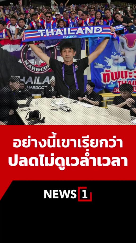 อย่างนี้เขาเรียกว่าปลดไม่ดูเวล่ำเวลา