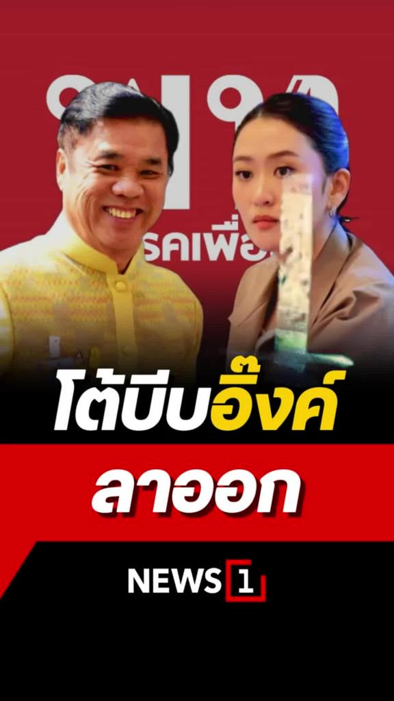 สุริยะ ปัดตระกูลจึงกดดัน อิ๊งค์ แพทองธาร ลาออกหัวหน้าพรรคเพื่อไทย