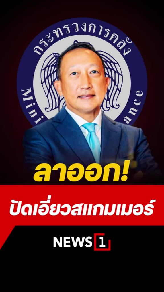 วรภัค ลาออกจากตำแหน่ง รมช.คลัง ปัดพัวพันแก๊งสแกมเมอร์