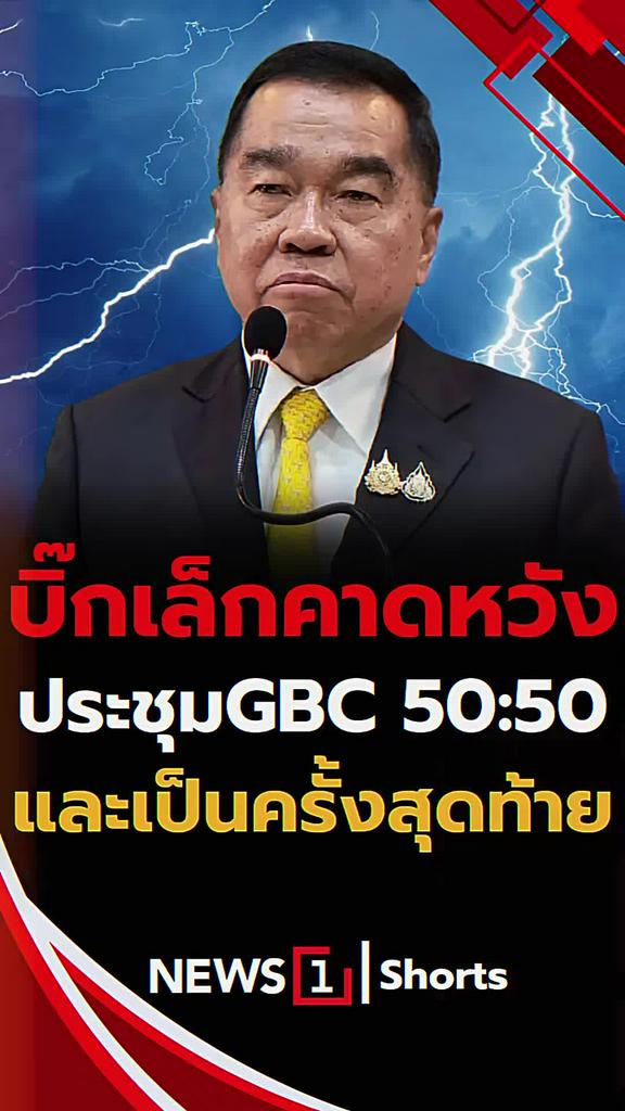 บิ๊กเล็กคาดหวัง ประชุม GBC 50:50 และเป็นครั้งสุดท้าย