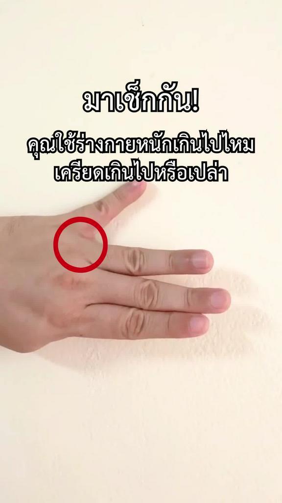 กดจุดเช็กสุขภาพ คุณใช้ร่างกายหนักไปหรือเปล่า